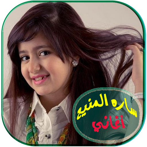 اغاني سارة المنيع بدون انترنت