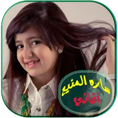 اغاني سارة المنيع بدون انترنت APK Herunterladen