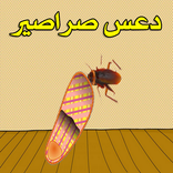 لعبة دعس صرصور