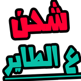 شحن ع الطاير icon