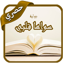 رواية  - سواها قلبي - آخر طبعة APK