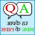Aapke har swaal ka jawab