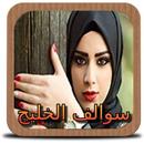 شات سوالف بنات الخليج joke APK