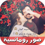 اجمل صور رومانسية 2018