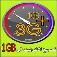 2G/3G booster to 4G/5G prank 1GB تسريع الانترنيت স্ক্রিনশট 1