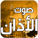 صوت الاذان mp3 APK