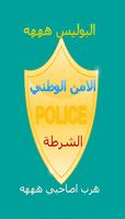 صوت شرطة المغرب Affiche