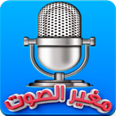 مغير الأصوات APK