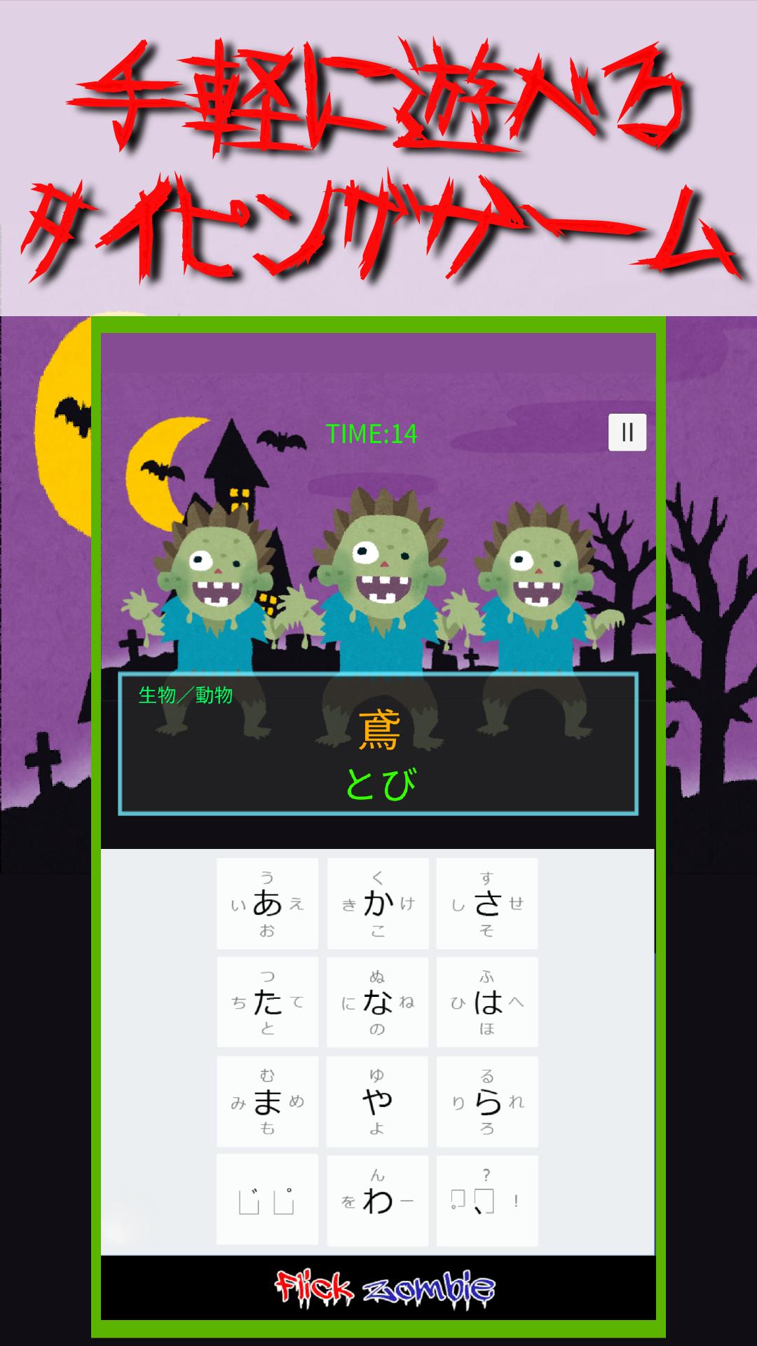 フリックゾンビ タイピング練習ゲーム Para Android Apk Baixar フリックゾンビ タイピング練習ゲーム Para Android Apk Baixar