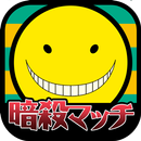 暗殺マッチ APK