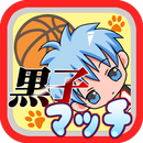 黒子マッチ -キセキの世代大集合！- APK