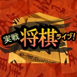 実戦将棋ライブ！
