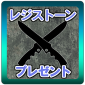 レジストーン プレゼント For Saoコードレジスタ For Android Apk Download