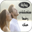 رواية ستعشقني رغما عنك APK