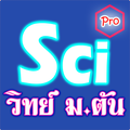 วิทยาศาสตร์ ม.ต้น Pro