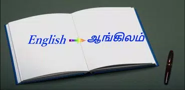 English Tamil Dictionary