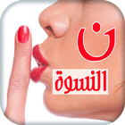 نون النسوة مشاكل و حلول ícone