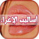 أساليب الإغراء للمتزوجين APK