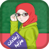 إرشادات لكل ربة منزل biểu tượng