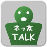 完全無料！ネットのメル友探しはネッ友トーク！