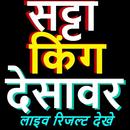 Satta King Desawar Live Fast Result -सट्टा किंग APK