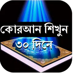 The Holy Quran Learn 30 Days APK Herunterladen