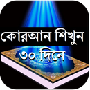 The Holy Quran Learn 30 Days APK