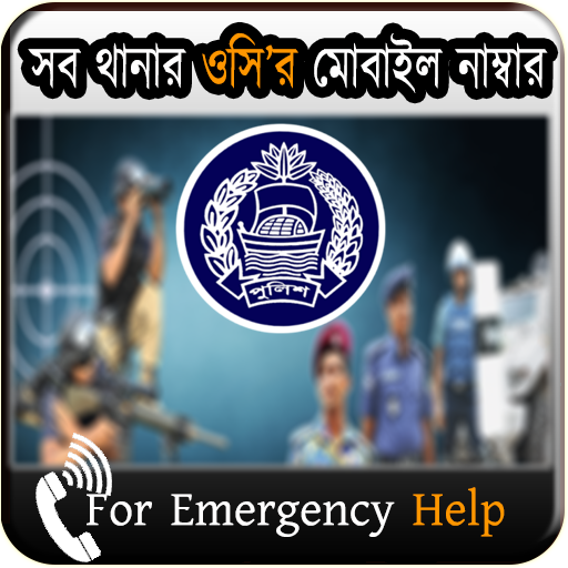 সব থানার ওসির মোবাইল নাম্বার