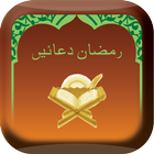 Daily Ramadan Duas icône