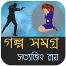 সত্যজিৎ রায়ের ছোট গল্প - Satyajit Ray Short Story APK