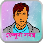 ফেলুদা : Feluda icon