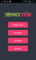 Звукослов Affiche