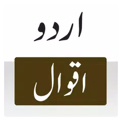 Urdu Aqwaal APK 下載