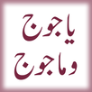 Fitna Yajooj Majooj (URDU) APK
