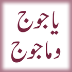 Fitna Yajooj Majooj (URDU) icono