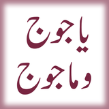 Fitna Yajooj Majooj (URDU) أيقونة