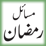 Masail-e-Ramazan (URDU) 图标