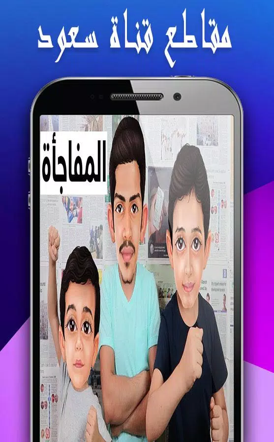 مقاطع قناة سعود Saud APK pour Android Télécharger