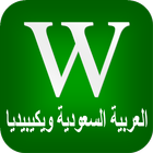 المملكة العربية السعودية ويكيبيديا أيقونة
