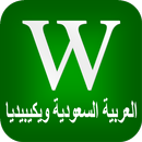 المملكة العربية السعودية ويكيبيديا APK