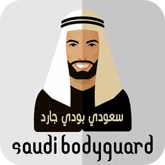 سعودي بودي جارد APK download