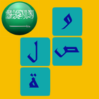 وصلة سعودية - لعبة كلمات icône