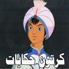 كرتون حكايات أيقونة