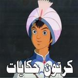 كرتون حكايات أيقونة