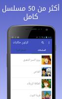 كرتون حكايات الملصق