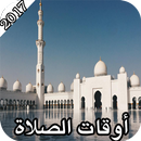 أوقات الصلاة والقبلة 2017 APK