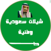 شيلات  سعودية وطنية  ٢٠١٧