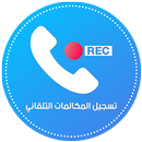 تسجيل المكالمات تلقائيا بسرية بدون انترنت-APK