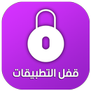 برنامج قفل التطبيقات بكلمة سر أو بنمط APK