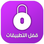 برنامج قفل التطبيقات بكلمة سر أو بنمط icon